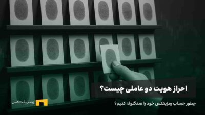 احراز هویت دو عاملی چیست؟ آموزش فعال سازی کد 2FA