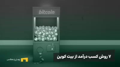 ۷ روش کسب درآمد از بیت کوین