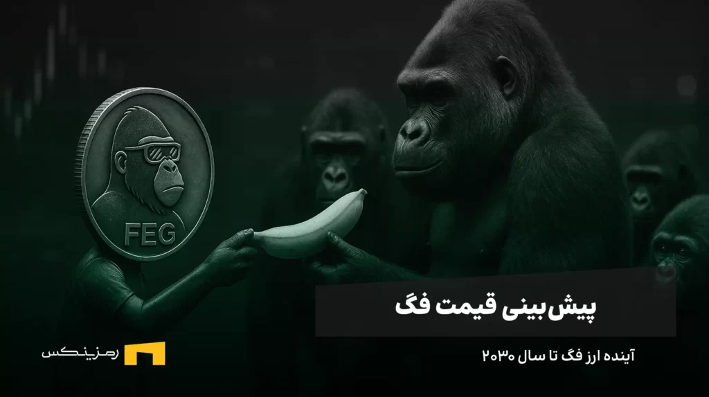آینده ارز فگ | پیش بینی قیمت فگ تا سال ۲۰۳۰