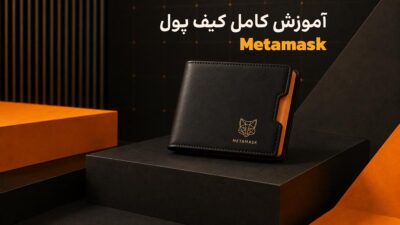 آموزش کامل و تصویری کیف پول متامسک
