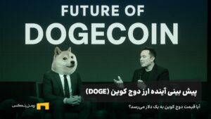 آینده دوج کوین | پیش بینی قیمت دوج کوین
