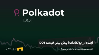 آینده ارز پولکادات | پیش بینی قیمت ارز پولکادات 