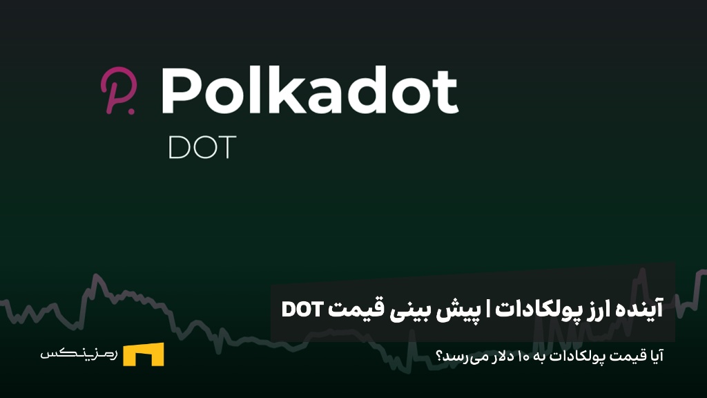 آینده ارز پولکادات | پیش بینی قیمت ارز پولکادات 