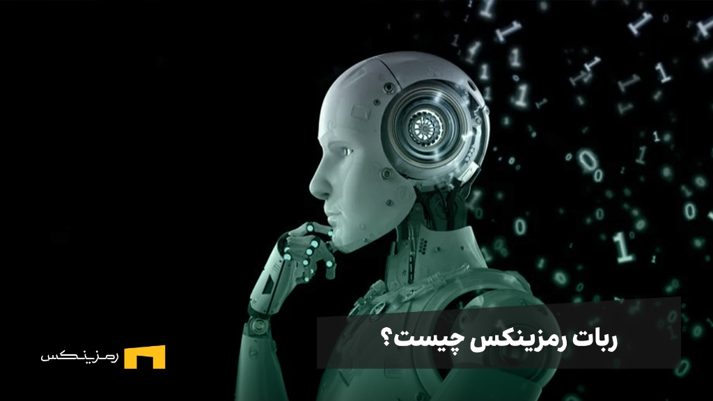 ربات رمزینکس چیست؟ بررسی انواع ربات های Ramzinex