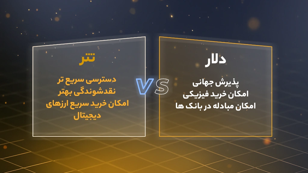 مقایسه بین تتر و دلار