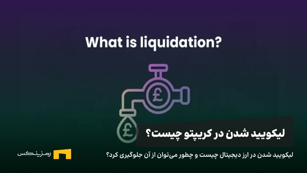 لیکوئید شدن چیست و چگونه چگونه از لیکویید شدن ارز دیجیتال جلوگیری کنیم؟