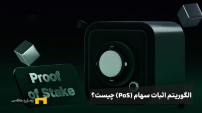 الگوریتم اثبات سهام چیست