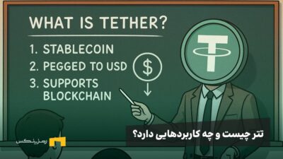 ارز دیجیتال تتر چیست و چه کاربردی دارد؟