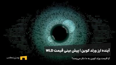 آینده ارز ورلد کوین | پیش بینی قیمت ارز ورلد کوین