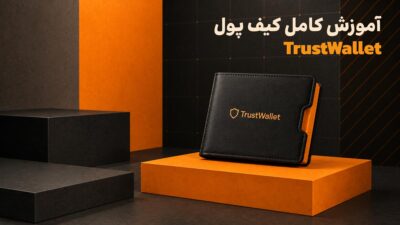 آموزش کامل کیف پول تراست ولت
