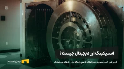 استیکینگ ارز دیجیتال چیست و چطور میتوان از طریق آن سود کسب کرد؟