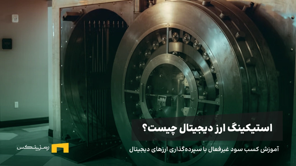 استیکینگ ارز دیجیتال چیست و چطور میتوان از طریق آن سود کسب کرد؟