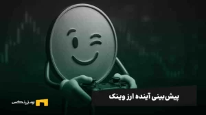 آینده ارز وینک | پیش بینی قیمت وینک