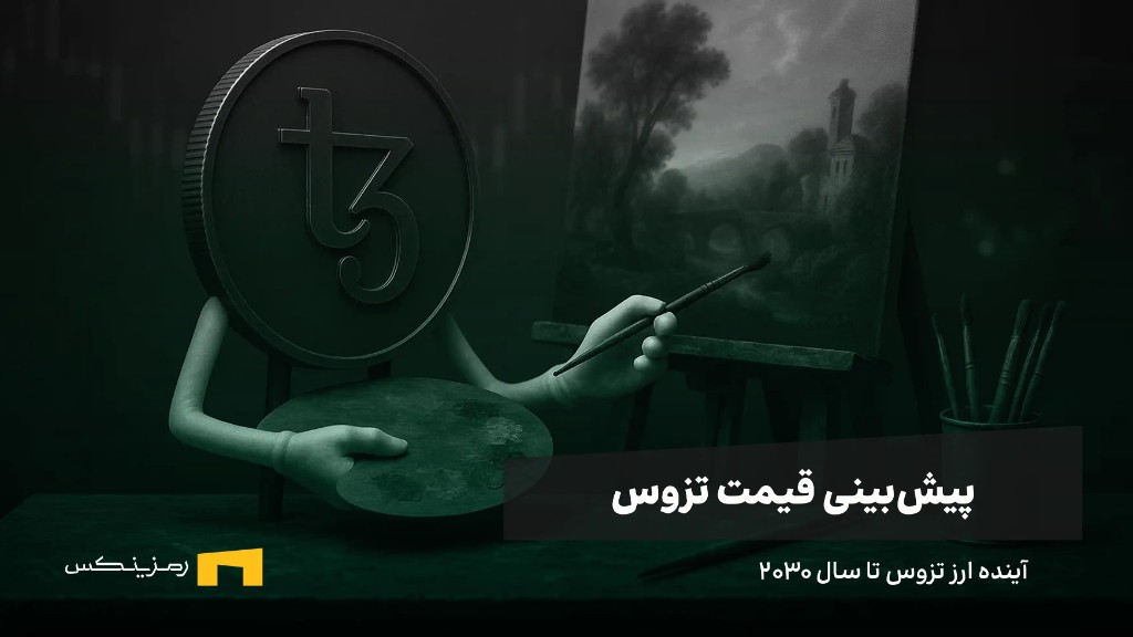 آینده ارز تزوس | پیش بینی قیمت XTZ تا سال ۲۰۳۰