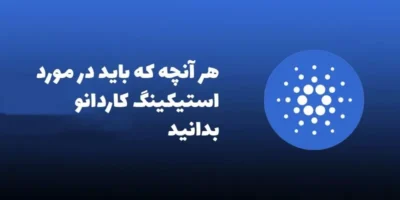 آموزش استیکینگ کاردانو، حداقل مقدار استیک و سود چقدر است