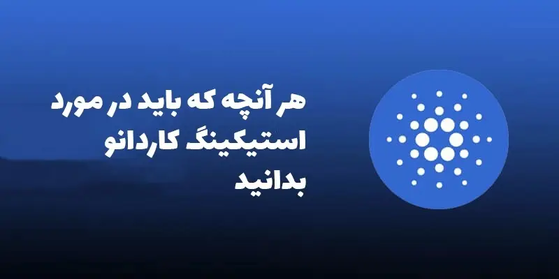 آموزش استیکینگ کاردانو، حداقل مقدار استیک و سود چقدر است