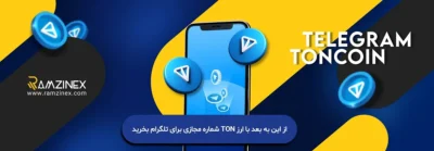 از این به بعد با ارز TON شماره مجازی برای تلگرام بخرید