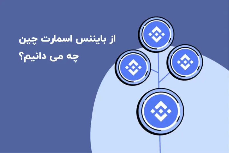 بایننس اسمارت چین چیست؟ از قویترین رقیب اتریوم چه میدانیم!