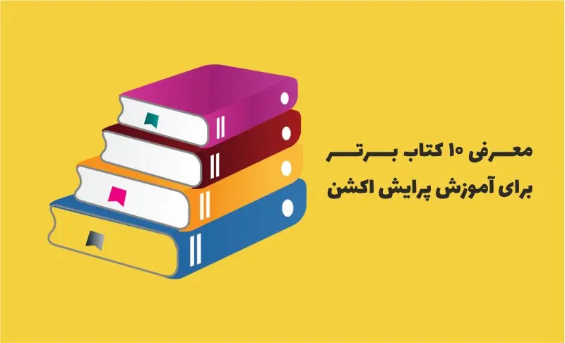 بهترین کتاب پرایس اکشن کدام است