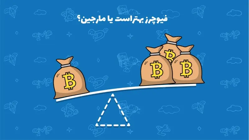 تفاوت فیوچرز با مارجین چیست
