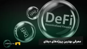 معرفی بهترین پروژه‌های دیفای | ۱۰ پروژه با امکان کسب سود بالا