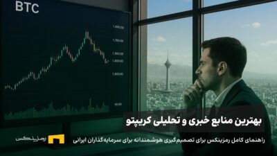 بهترین منابع خبری و تحلیلی کریپتو برای سرمایهگذاران ایرانی: راهنمای کامل رمزینکس برای تصمیمگیری هوشمندانه