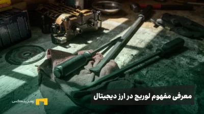 اهرم یا لوریج میتواند به معامله گرانی که سرمایه کمی دارند کمک کند تا سود بیشتری از معاملات خود کسب کنند.