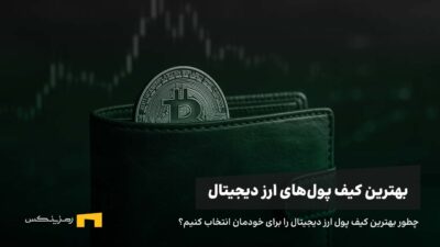 بهترین کیف پول ارز دیجیتال برای ایرانیها در سال ۲۰۲۵