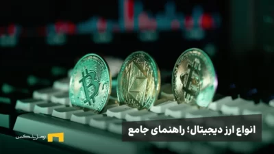 انواع ارز دیجیتال؛ راهنمای جامع انواع رمز ارز