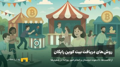چگونه بیت کوین رایگان بگیریم؟ روشهای واقعی مناسب ایرانیان