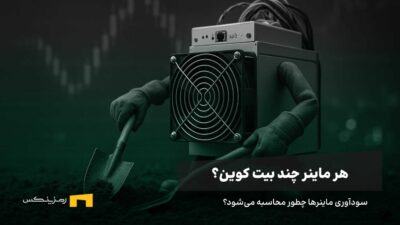 هر ماینر چند بیت کوین در سال استخراج میکند؟