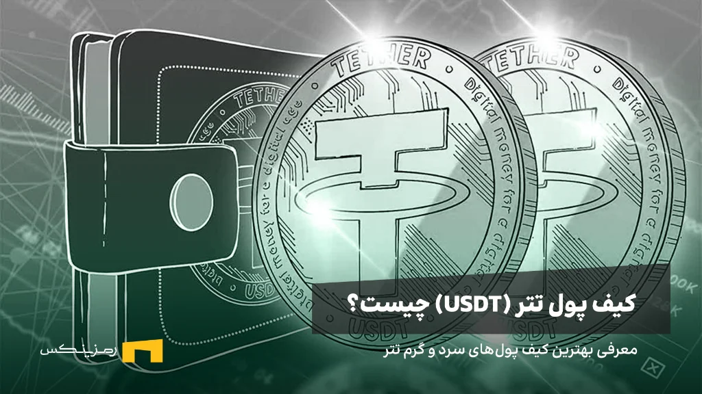 کیف پول تتر چیست؟ معرفی بهترین کیف پولهای تتر