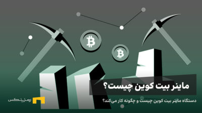 دستگاه ماینر بیت کوین چیست و چگونه کار میکند؟