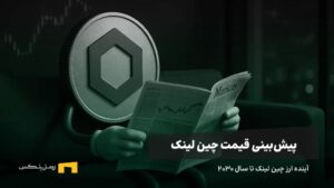آینده چین لینک | پیش بینی قیمت چین لینک