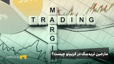 مارجین تریدینگ چیست؟ آموزش Margin Trading به زبان ساده