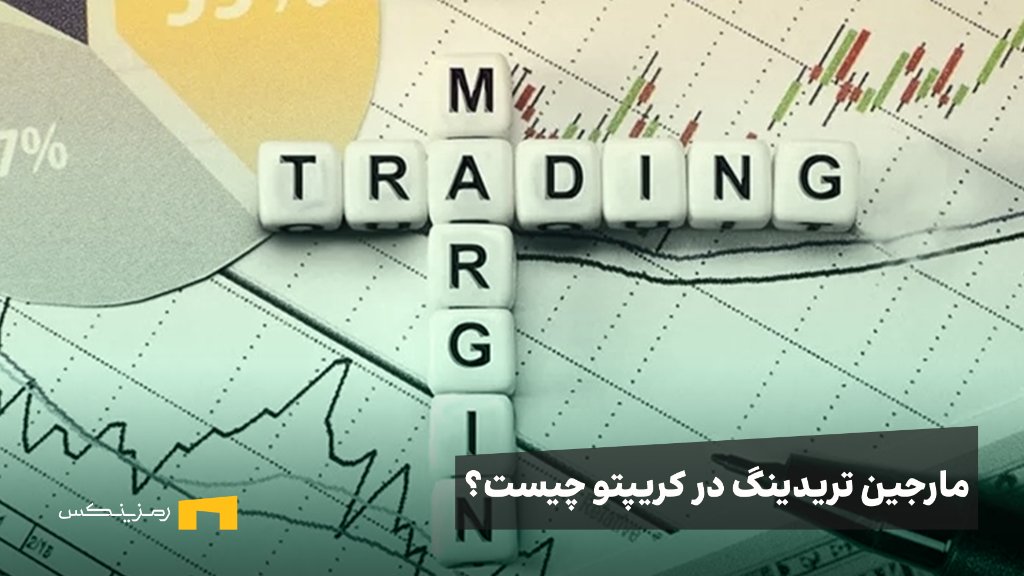 مارجین تریدینگ چیست؟ آموزش Margin Trading به زبان ساده