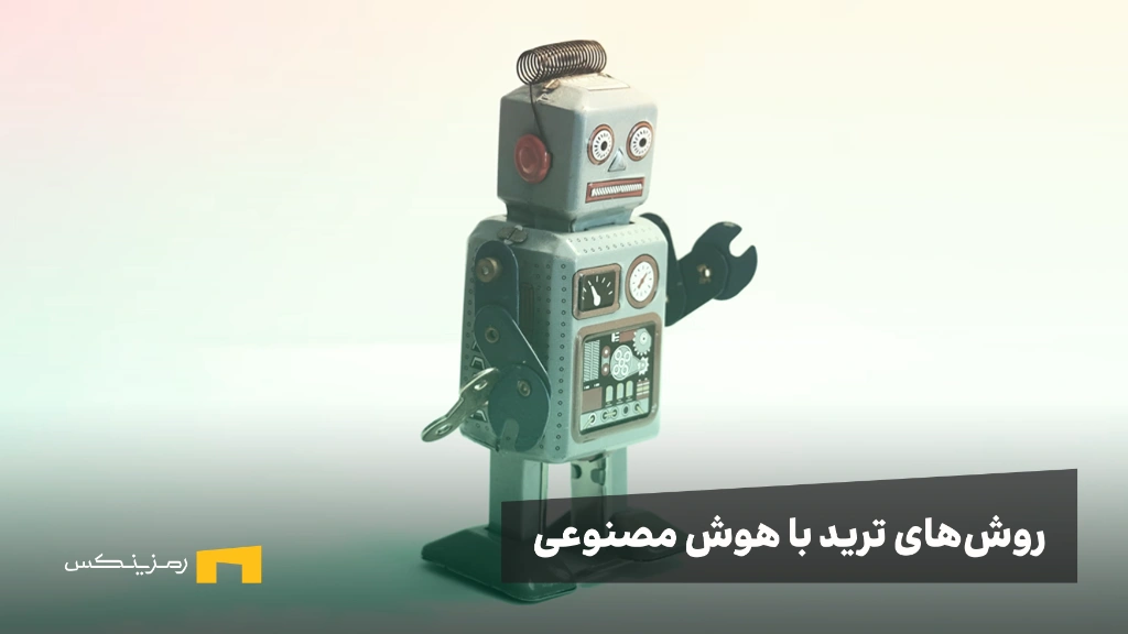 معرفی بهترین روشهای ترید ارز دیجیتال با هوش مصنوعی