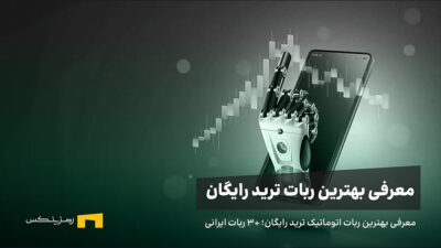 بهترین ربات ترید رایگان