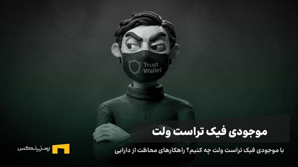 یک فرد مشکوک با ماسکی با نوشته تراست ولت