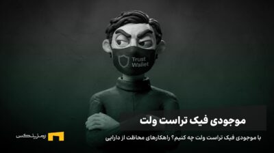 یک فرد مشکوک با ماسکی با نوشته تراست ولت