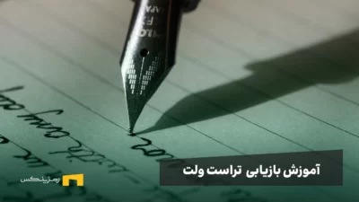 آموزش ۲ روش بازیابی تراست ولت در کوتاهترین زمان