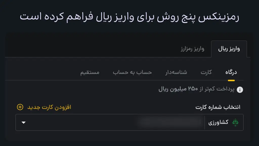 اسکرین شات پنج راه برای واریز ریال به رمزینکس