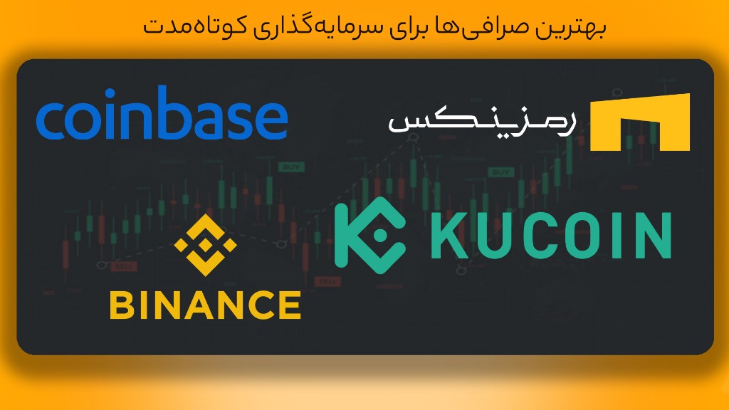 بهترین صرافی برای سرمایهگذاری کوتاهمدت