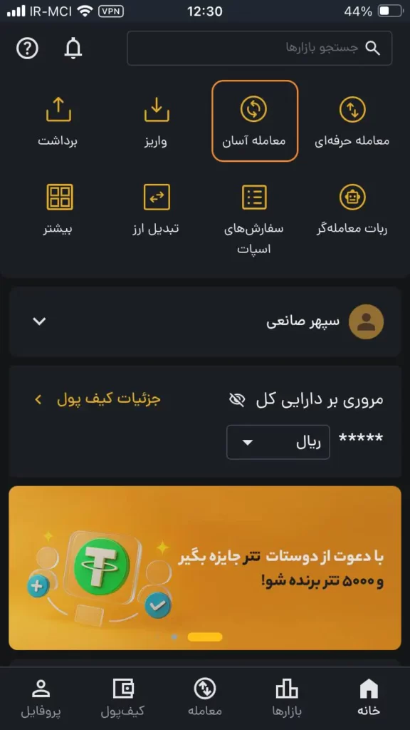 انتخاب گزینه معامله آسان در اپلیکیشن رمزینکس