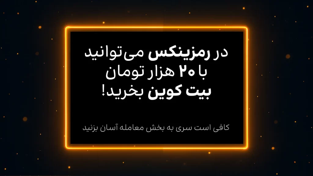 اینفوگرافی خرید بیت کوین با ۲۰ هزار تومان در رمزینکس