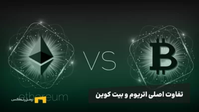 بزرگترین تفاوت بیت کوین و اتریوم چیست؟ + بررسی ویژگی‌ها