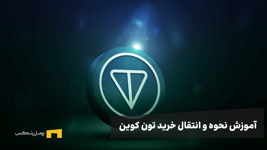 راهنمای جامع نحوه خرید تون کوین و انتقال به تون کیپر