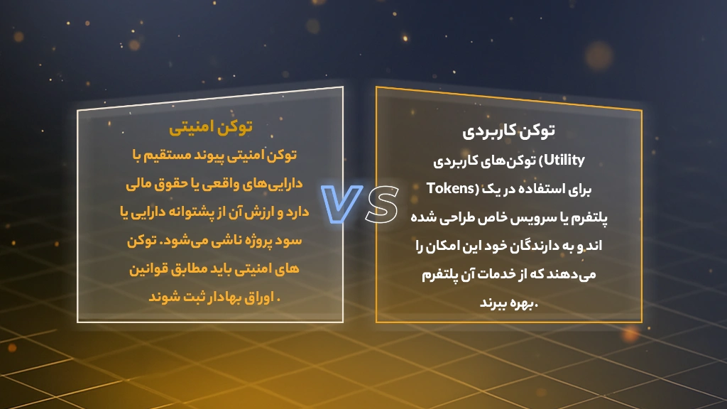 تفاوت توکنهای امنیتی با سایر انواع توکنها
