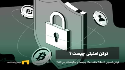 توکن امنیتی (Security Token) چیست و چگونه کار میکند؟