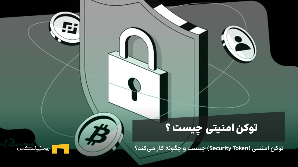 توکن امنیتی (Security Token) چیست و چگونه کار میکند؟